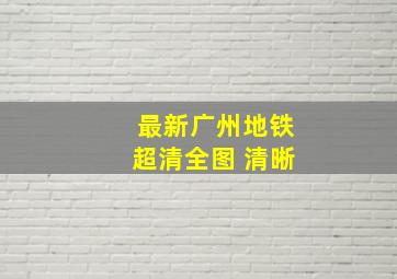 最新广州地铁超清全图 清晰